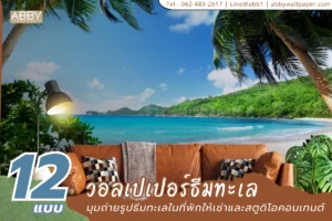 เซตภาพวิวทะเลหลากสไตล์เพื่อสร้างกำแพงไฮไลต์หลายโซนในที่พัก และเพิ่มการแชร์รูปของแขก