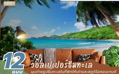 อัปเกรดพื้นที่ด้วย วอลเปเปอร์ธีมทะเล ตามขนาด จัดวางเฟอร์นิเจอร์ให้ภาพเด่นถ่ายรูปสวย