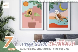 ภาพชุดแนวมินิมอล เลือกขนาดกรอบมาตรฐานทำให้จัดเลย์เอาต์ได้พอดีกับผนังและง่ายต่อการปรับแต่ง