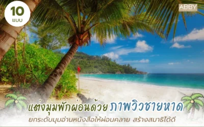 เปลี่ยนอารมณ์ห้องพักผ่อนทันใจด้วย วอลเปเปอร์วิวชายหาด เห็นมิติขอบฟ้าชัด ผลิตติดตั้งและจัดส่งถึงบ้าน