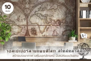 ตัวอย่างการติดตั้งวอลเปเปอร์ลายแผนที่โลกคลาสสิก ผ้าแคนวาสไร้รอยต่อ ผลงานโดย ABBY Wallpaper ช่างผู้เชี่ยวชาญ