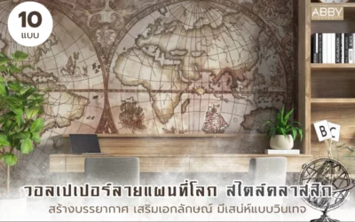 เคล็ดลับตกแต่งห้องด้วย วอลเปเปอร์ลายแผนที่โลกคลาสสิก สไตล์โบราณ สร้างบรรยากาศวินเทจสุดหรู