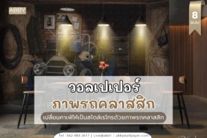 วอลเปเปอร์ภาพรถคลาสสิก คุณภาพพรีเมียม เหมาะสำหรับผู้ประกอบการร้านอาหารและคาเฟ่สไตล์วินเทจทุกประเภท
