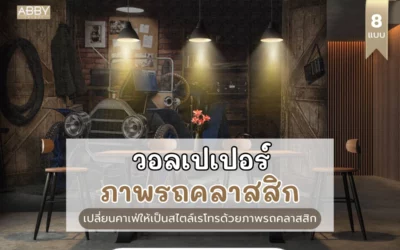 เปลี่ยนคาเฟ่ธรรมดาให้เป็นไดเนอร์อเมริกันด้วย วอลเปเปอร์ภาพรถคลาสสิก แนะนำการเลือกและติดตั้ง