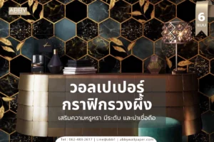 รับติดตั้งวอลเปเปอร์สั่งพิมพ์ลายกราฟิกทันสมัย คุณภาพสูง ผลิตตามขนาดที่ต้องการโดยทีมงานมืออาชีพจาก ABBY Wallpaper