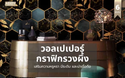ไอเดียแต่งห้องให้โดดเด่นสะท้อนรสนิยมด้วย วอลเปเปอร์กราฟิกลายรวงผึ้ง