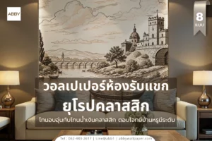 รวมภาพยุโรปคลาสสิกทั้งสี่รหัสเน้นรายละเอียดเส้นมือให้ความรู้สึกย้อนยุคแต่หรูหราเหมาะทุกพื้นที่รับแขกเพิ่มคุณค่าศิลป์