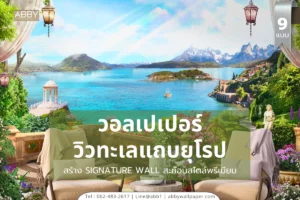 ไอเดียแต่งห้องวิวสวย ๆ ที่นักออกแบบนิยมใช้ ด้วยวอลเปเปอร์วิวทะเลยุโรป เพิ่มความสดชื่นภายในพื้นที่