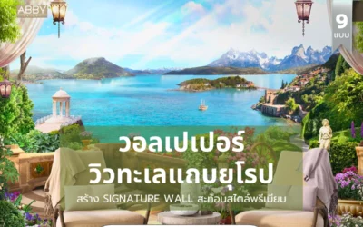 วอลเปเปอร์วิวทะเลยุโรป ยอดนิยมสำหรับอินทีเรีย แต่งพื้นที่สำงานให้กว้างขวางพร้อมพื้นที่เพิ่มความสดชื่น