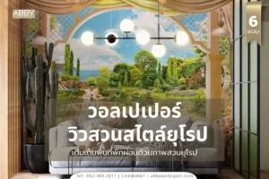 ไอเดียแต่งห้องสไตล์วิวสวนยุโรป แต่งห้องได้หลากหลายพื้นที่ สร้างบรรยากาศผ่อนคลาย