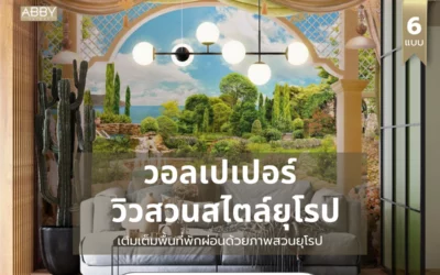 วอลเปเปอร์ภาพวิวสวนยุโรป สร้างความรู้สึกผ่อนคลายเป็นธรรมชาติและเพิ่มความมีชีวิตชีวาให้กับพื้นที่ในบ้าน