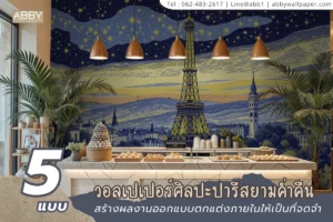 วอลเปเปอร์ผ้าแคนวาสสั่งพิมพ์ลายศิลปะปารีส วัสดุคุณภาพสำหรับนักออกแบบภายในที่ต้องการสร้างสรรค์ผลงานที่ไม่เหมือนใครสำหรับลูกค้า