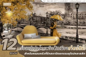 คอลเลกชันวอลเปเปอร์ภาพวิวตึกเมืองสไตล์สีน้ำสำหรับตกแต่งบ้านครอบครัวและผู้สูงวัยรสนิยมดี
