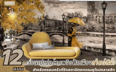 แนวทางการเลือกและติดตั้ง วอลเปเปอร์ภาพวิวตึกเมืองสไตล์สีน้ำ สร้างบรรยากาศหรูหราคลาสสิก