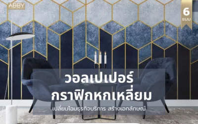 กลยุทธ์สร้างแบรนด์ให้โดดเด่น: ลงทุนในดีไซน์ผนัง วอลเปเปอร์ลายกราฟิกหกเหลี่ยม เพื่อสร้างประสบการณ์ที่น่าจดจำ