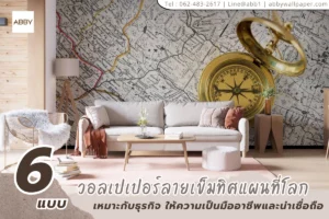 ไอเดียแต่งห้องทำงานด้วยวอลเปเปอร์ลายเข็มทิศแผนที่โลก คุณภาพสูง ไร้รอยต่อ