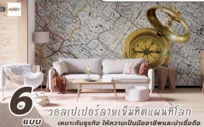 วอลเปเปอร์ลายเข็มทิศแผนที่โลก 4 สไตล์ 6 แบบ เลือกให้เหมาะกับสไตล์ที่ต้องการ สำหรับที่ทำงาน