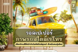 วอลเปเปอร์ลายรถ สไตล์เรโทร ตกแต่งห้องให้เข้ากับไลฟ์สไตล์สุดเท่ สำหรับคนรุ่นใหม่