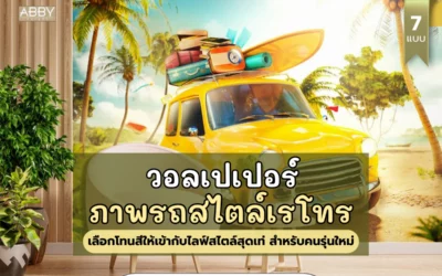 เปลี่ยนห้องธรรมดาให้เป็นพื้นที่เรโทรด้วย วอลเปเปอร์ลายรถ สไตล์วินเทจคลาสสิก
