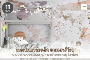วอลเปเปอร์ผ้าแคนวาสลายแผนที่โลกไร้รอยต่อหน้ากว้าง 300ซม คุณภาพสูงจาก ABBY Wallpaper เพื่อการตกแต่งห้องเด็กอย่างมีระดับ