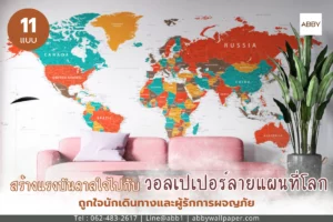 คอลเลกชันวอลเปเปอร์แผนที่โลก 4 สไตล์สำหรับนักเดินทางและผู้รักการผจญภัยจาก ABBY Wallpaper