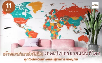 วิธีตกแต่งห้องด้วย วอลเปเปอร์แผนที่โลก ให้เป็นแรงบันดาลใจสำหรับผ
