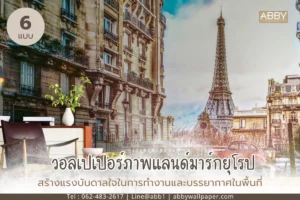 วอลเปเปอร์ติดผนังห้องสไตล์วินเทจลายแลนด์มาร์ก รวมภาพสร้างแรงบันดาลใจในการทำงานและพื้นที่ธุรกิจ