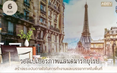 วิธีแต่งห้องวิวหลักล้านด้วย วอลเปเปอร์ภาพแลนด์มาร์กยุโรป สไตล์ไหนใช่สำหรับ Home Office คุณ