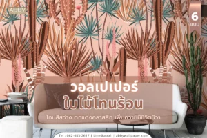 คอลเลคชั่นวอลเปเปอร์ลายใบไม้โทนร้อน สำหรับครอบครัววัยกลาง ผลิตจากผ้าแคนวาสคุณภาพสูงพร้อมบริการติดตั้งครบวงจร