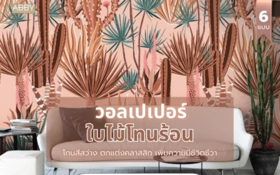 ทำไมวอลเปเปอร์ใบไม้โทนร้อน จึงเป็นเทรนด์ยอดนิยมสำหรับการรีโนเวทบ้าน