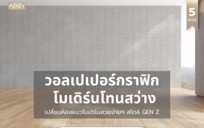เทคนิคเลือก วอลเปเปอร์กราฟิกโมเดิร์นโทนสว่าง สำหรับห้องนอนและมุมทำงานที่บ้านคนรุ่นใหม่