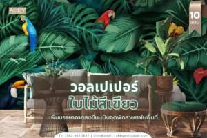 วอลเปเปอร์ลายใบไม้สีเขียว ตกแต่งภายใน สำหรับนักออกแบบ