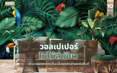 เทคนิคเลือก วอลเปเปอร์ลายใบไม้เขียว สำหรับนักออกแบบมืออาชีพในงานตกแต่งภายใน