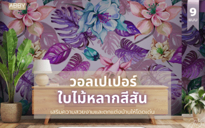 วอลเปเปอร์ใบไม้หลากสีสัน เลือกภาพติดผนังตกแต่งห้องให้โดดเด่น ไม่เหมือนใคร