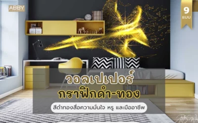 ผสานดีไซน์ วอลเปเปอร์กราฟิกดำทอง กับบริการผลิต–ติดตั้ง–ส่งออก เพื่อภาพลักษณ์พรีเมียมที่สอดคล้องทุกสาขา