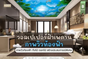 วอลเปเปอร์ผ้าแคนวาสพรีเมียมภาพธีมธรรมชาติท้องฟ้าใบไม้สำหรับตกแต่งโรงแรมและรีสอร์ทช่วยสร้างบรรยากาศผ่อนคลายและเพิ่มมูลค่าห้องพัก