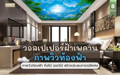 ทำไมเจ้าของโรงแรมถึงนิยมแต่งเพดานด้วย วอลเปเปอร์ภาพวิวท้องฟ้า เพิ่มมูลค่าห้องพักและสร้างความประทับใจ