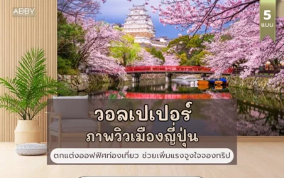 เปลี่ยนโถงรับรองบริษัททัวร์ให้ขายเก่งขึ้นด้วย วอลเปเปอร์วิวเที่ยวญี่ปุ่น สร้างแรงจูงใจจองทริปทันที