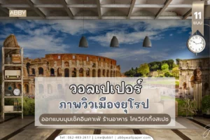 วอลเปเปอร์ชุดภาพยุโรป เหมาะกับคาเฟ่ ร้านอาหาร และโคเวิร์กกิ้งสเปซทุกคอนเซ็ปต์