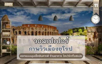 วอลเปเปอร์ภาพวิวยุโรป ให้ร้านอาหาร คาเฟ่ เพิ่มภาพลักษณ์โคเวิร์กกิ้งสเปซให้ดูอินเตอร์ทันใจ