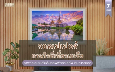 วอลเปเปอร์ภาพวิวเอเชีย รูปติดผนังธีมเมืองสำหรับทีมการตลาด เทียบงานผลิตหน้างานและความคมชัดสี
