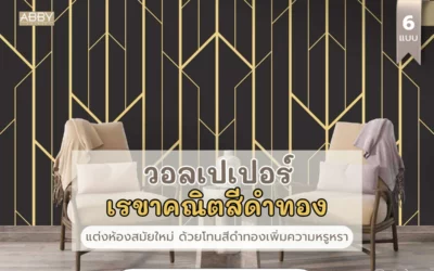 วอลเปเปอร์เรขาคณิตสีดำทอง แคนวาสทองสำหรับเจ้าของบ้านรุ่นใหม่ ติดผนังห้องนอน ห้องนั่งเล่น