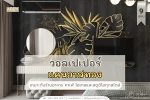 วอลเปเปอร์แคนวาสภาพศิลปะทอง สามารถผลิตตามขนาดพื้นที่ รับติดตั้งโดยทีมงานมืออาชีพจาก ABBY Wallpaper ครบทีมบริการธุรกิจ