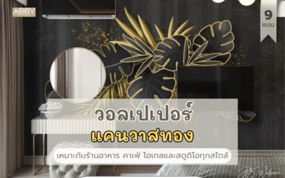 เปรียบเทียบ วอลเปเปอร์แคนวาสทอง สำหรับร้านอาหาร คาเฟ่ โฮเทล และสตูดิโอ มีเอกลักษณ์ สวยงามและความคุ้มค่า