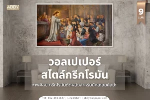 วอลเปเปอร์สไตล์กรีกโรมัน แต่งบ้าน สถานที่ที่เหมาะกับนักสะสมคลาสสิก