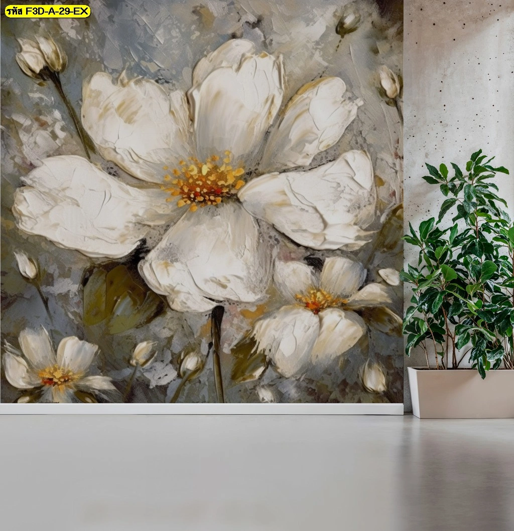 วอลเปเปอร์ศิลปะสามมิติลายดอกไม้ โทนสีขาว น้ำตาลอ่อนและเทา เหมาะสำหรับผนังบ้านหรือพื้นที่ทำงานที่เน้นความรู้สึกทันสมัยและอบอุ่นอย่างมีสไตล์ มอบมิติใหม่ให้งานตกแต่งภายในดูไม่ซ้ำใคร