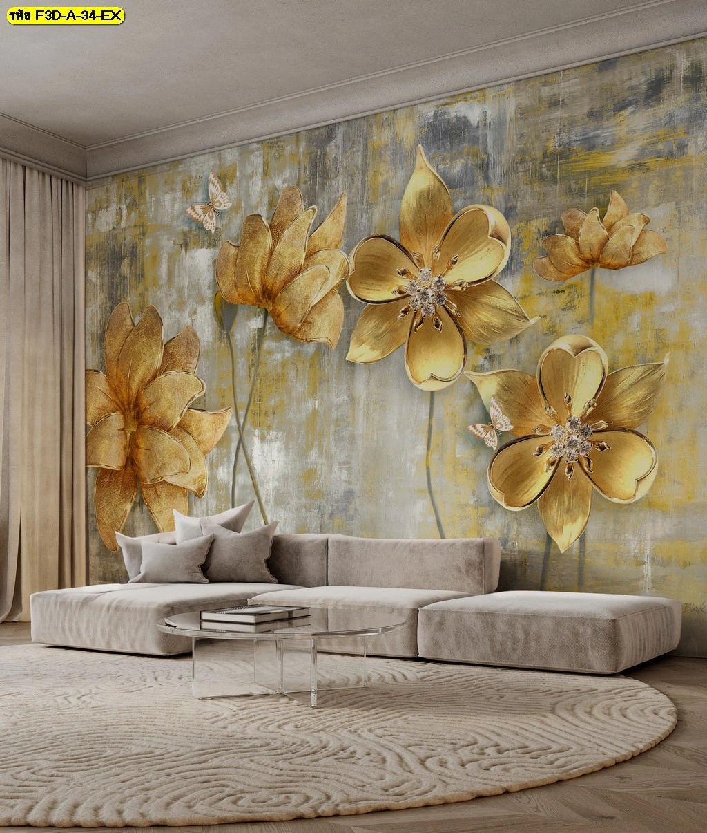 วอลเปเปอร์ศิลปะสามมิติลายดอกไม้ สีเหลืองทอง สำหรับตกแต่งห้องรับแขกสไตล์โมเดิร์น สร้างจุดเด่นและความหรูหราให้กับบ้านของเจ้าของบ้านยุคใหม่