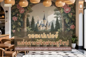 ศิลปะผนังคาเฟ่ดีไซน์ยุโรป เลือกวอลเปเปอร์ที่ถูกใจเสริมภาพลักษณ์ร้านมั่นใจในคุณภาพ ผลิตตามสั่งทุกแบบทุกไซส์