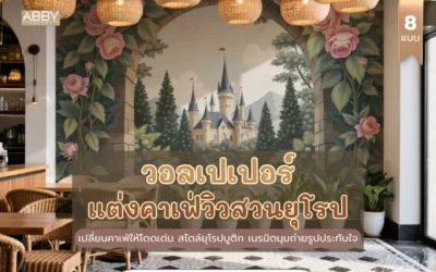 วอลเปเปอร์วิวสวนยุโรป ตกแต่งคาเฟ่หรู ให้บรรยากาศสไตล์บูติก เพิ่มเอกลักษณ์ร้านคุณง่ายๆ