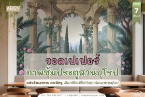 ABBY Wallpaper รับผลิต-ติดตั้งวอลเปเปอร์ซุ้มประตูสวนยุโรป ตกแต่งร้านอาหาร คาเฟ่หรู แบบกำหนดขนาดได้